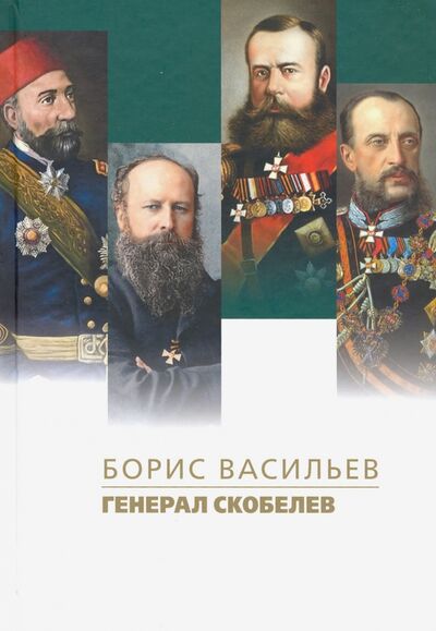 Книга: Генерал Скобелев (Васильев Борис Львович) ; ПРОЗАиК, 2019 