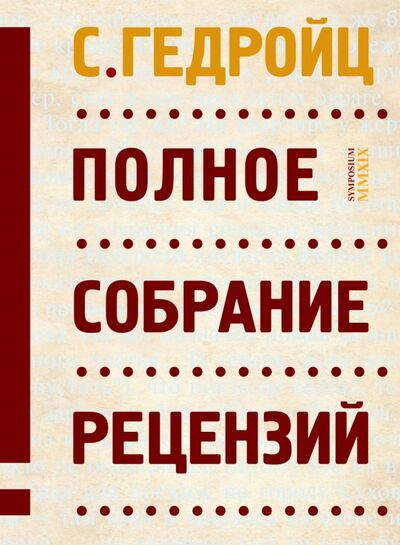 Книга: Полное собрание рецензий (Гедройц С.) ; Симпозиум, 2019 