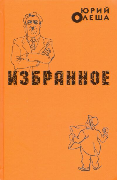 Книга: Избранное (Олеша Юрий Карлович) ; Художественная литература, 2019 