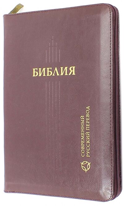 Книга: Библия, современный русский перевод; Российское Библейское Общество, 2015 