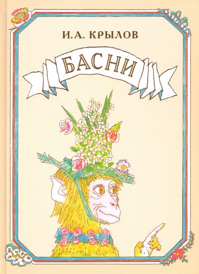 Книга: Басни (Крылов Иван Андреевич) ; Детское время, 2020 