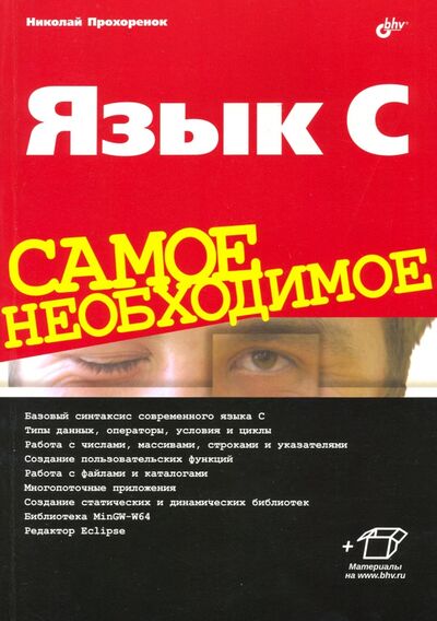 Книга: Язык C. Самое необходимое (Прохоренок Николай Анатольевич) ; BHV, 2020 