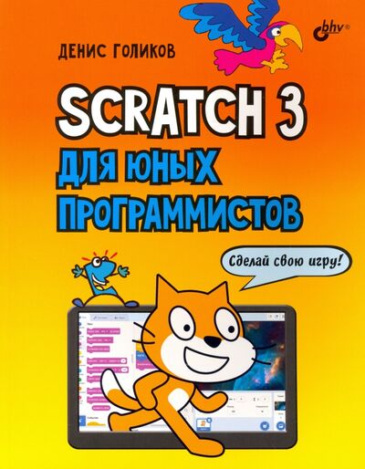 Книга: Scratch 3 для юных программистов (Голиков Денис Владимирович) ; BHV, 2020 