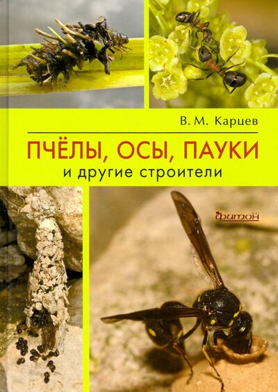 Книга: Пчёлы, осы, пауки и другие строители (Карцев Владимир Михайлович) ; Фитон XXI, 2020 