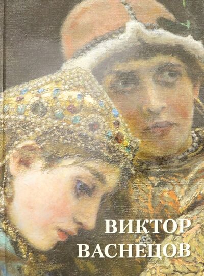 Книга: Виктор Васнецов (Астахов А. (сост.)) ; Белый город, 2019 