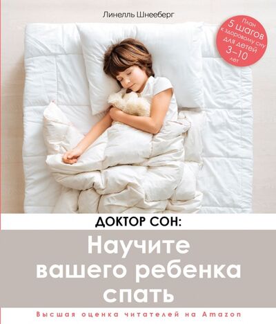 Книга: Доктор Сон. Научите Вашего ребенка спать. 5 шагов к крепкому здоровому сну для детей 3-10 лет (Шнееберг Линелль) ; ИД Комсомольская правда, 2020 