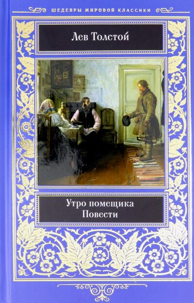 Книга: Утро помещика (Толстой Лев Николаевич) ; Клуб семейного досуга, 2019 
