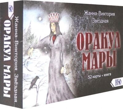 Книга: Оракул Мары (52 карты + книга) (Звездная Жанна-Виктория) ; Велигор, 2020 
