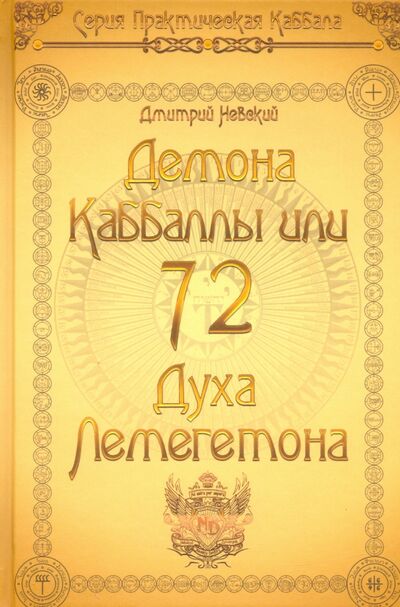 Книга: 72 Демона Каббалы. 72 Духа Лемегетона (Невский Дмитрий) ; Медков, 2020 