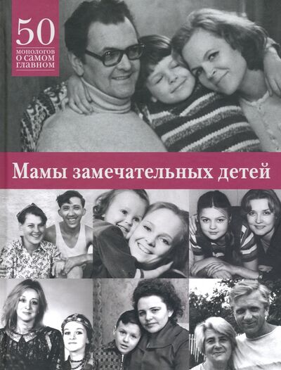 Книга: Мамы замечательных людей. 50 монологов о самом главном (Яков Валерий) ; Навона, 2020 