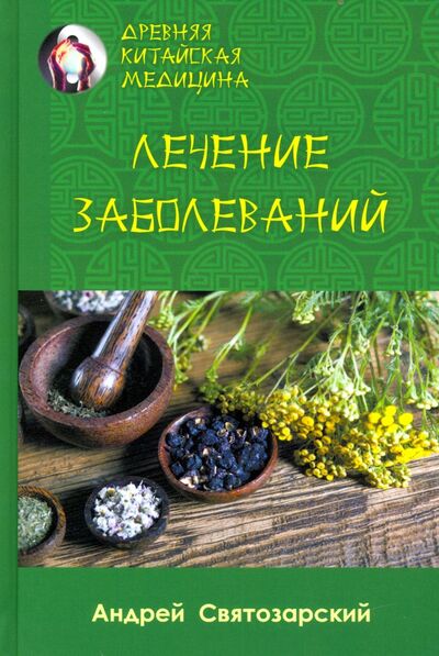 Книга: Древняя китайская медицина. Лечение заболеваний (Святозарский Андрей Николаевич) ; Медков, 2020 