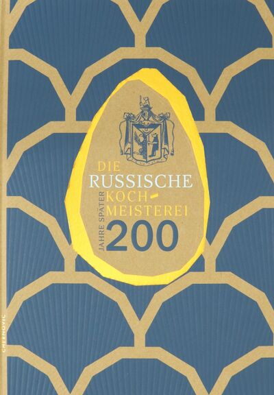 Книга: Die Russische Kochmeisterei - 200 Jahre spater (Левшин Василий Алексеевич) ; Чернов и К, 2020 