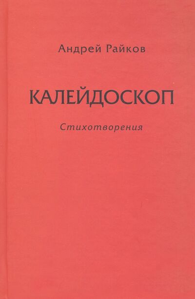 Книга: Калейдоскоп (Райков Андрей Александрович) ; Геликон Плюс, 2008 