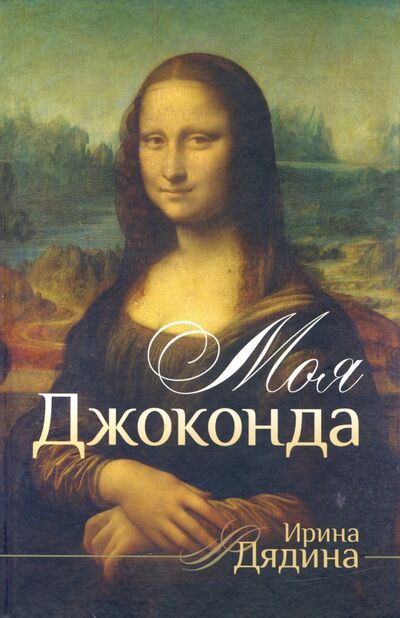 Книга: Моя Джоконда. Стихотворения (Дядина Ирина Леонидовна) ; Геликон Плюс, 2011 
