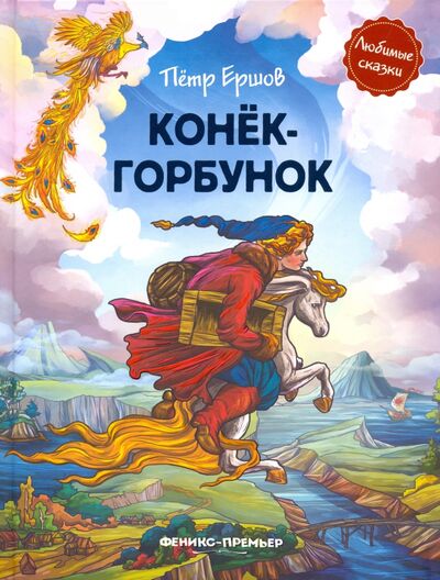 Книга: Конек-горбунок (Ершов Петр Павлович) ; Феникс-Премьер, 2020 