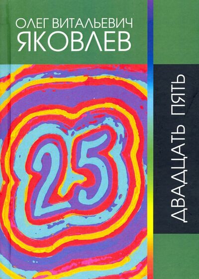 Книга: Двадцать пять (Яковлев Олег Витальевич) ; Геликон Плюс, 2019 