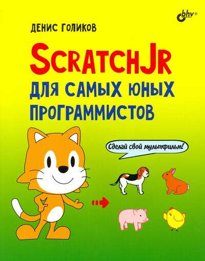Книга: ScratchJr для самых юных программистов (Голиков Денис Владимирович) ; BHV, 2020 