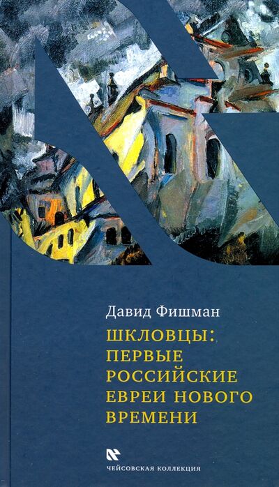Книга: Шкловцы: первые российские евреи нового времени (Фишман Д.) ; Книжники, 2020 