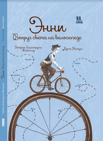 Книга: Энни. Вокруг света на велосипеде (Балеструччи Фанчеллу Роберта) ; Пешком в историю, 2020 