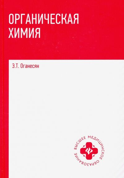 Книга: Органическая химия. Учебник (Оганесян Эдуард Тоникович) ; Феникс, 2020 