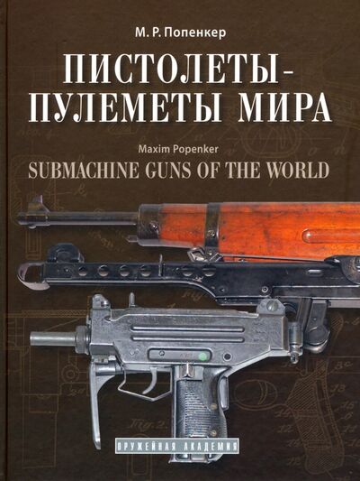 Книга: Пистолеты-пулеметы мира. Справочно-историческое издание (Попенкер Максим Рудольфович) ; Атлант, 2020 