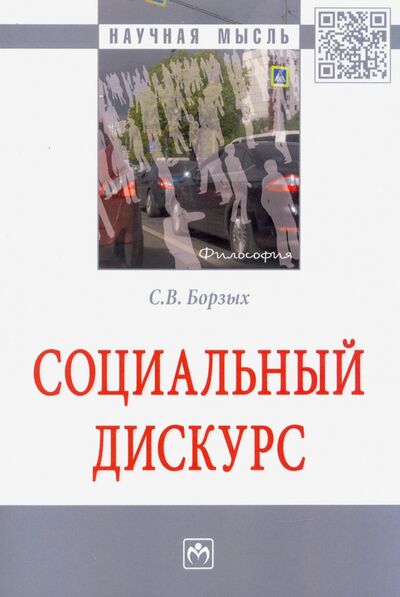 Книга: Социальный дискурс. Монография (Борзых Станислав Владимирович) ; ИНФРА-М, 2020 