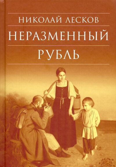 Книга: Неразменный рубль (Лесков Николай Семенович) ; Сретенский ставропигиальный мужской монастырь, 2016 