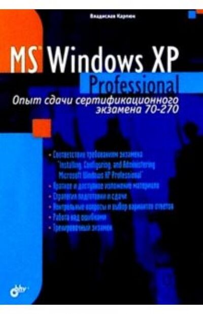 Книга: Microsoft Windows XP Professional. Опыт сдачи сертификационного экзамена 70-270 (Карпюк Владислав Валентинович) ; BHV, 2004 