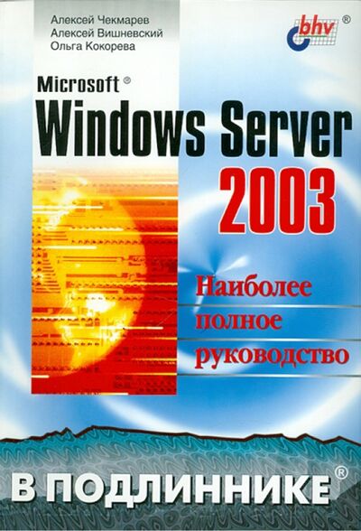 Книга: Microsoft Windows Server 2003 (Чекмарев Алексей Николаевич, Вишневский Алексей, Кокорева Ольга) ; BHV, 2005 