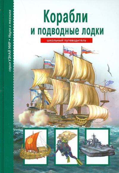 Книга: Корабли (Кацаф Антон Максимович) ; Балтийская книжная компания, 2020 