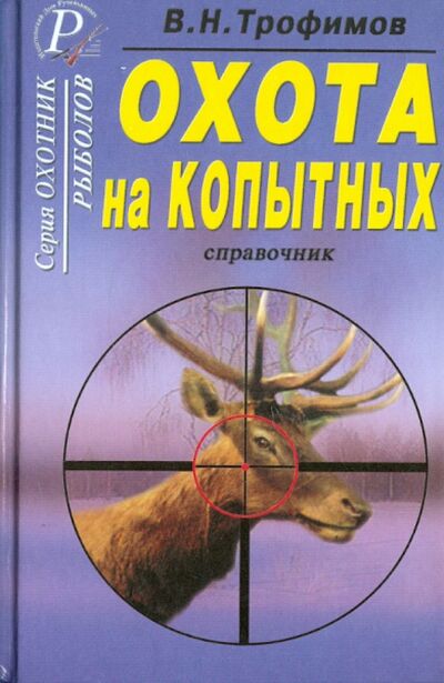 Книга: Охота на копытных. Справочник (Трофимов В. Н.) ; ИД Рученькиных, 2004 