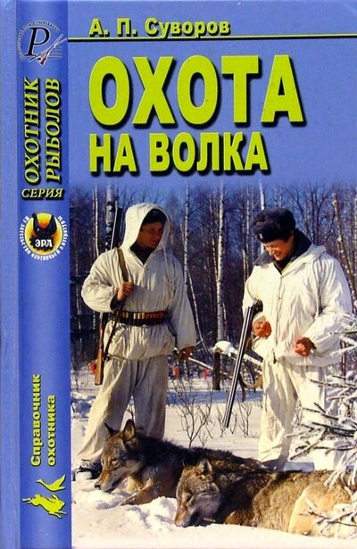 Книга: Охота на волка (Суворов А. П.) ; Эра, 2005 