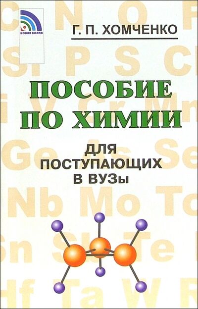 Книга: Пособие по химии для поступающих в вузы (Хомченко Гавриил Платонович) ; Новая волна, 2020 