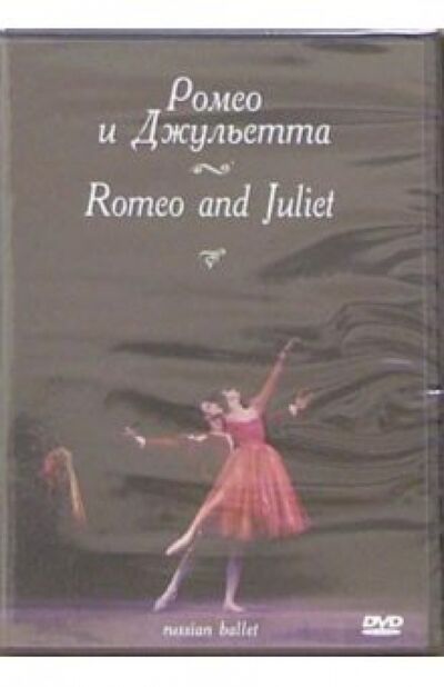 Ромео и Джульетта (DVD) ТЕН-Видео 