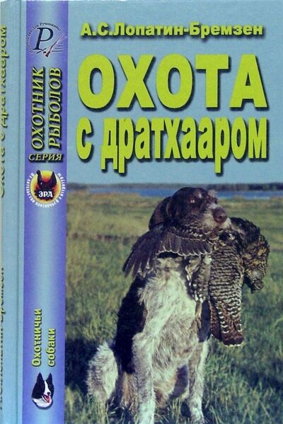 Книга: Охота с дратхааром (Лопатин-Бремзен Алексей Сергеевич) ; Эра, 2004 