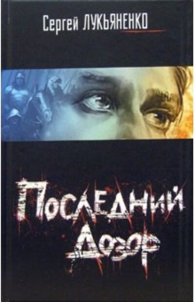 Книга: Последний Дозор (Лукьяненко Сергей Васильевич) ; АСТ, 2006 