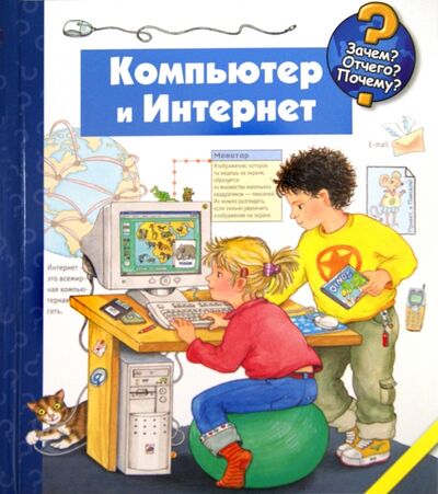Книга: Компьютер и Интернет (Метцгер Вольфганг) ; АСТ, 2014 