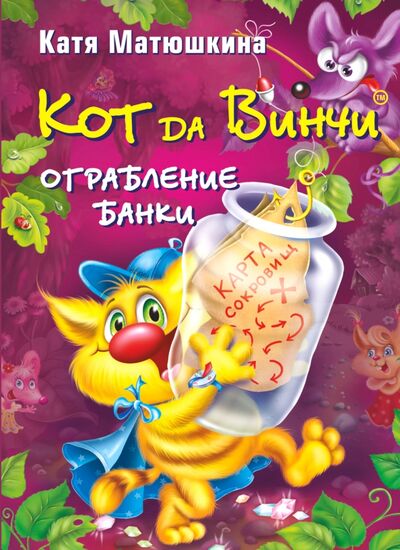 Книга: Кот да Винчи. Ограбление банки (Матюшкина Екатерина Александровна) ; Малыш, 2013 