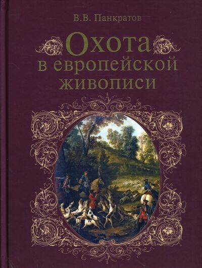 Книга: Охота в европейской живописи (Панкратов Валерий Витальевич) ; Вече, 2007 