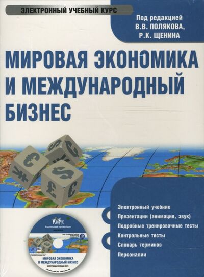 Мировая экономика и международный бизнес. Учебник (CDpc) Кнорус 
