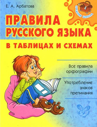 Книга: Правила русского языка в таблицах и схемах (Арбатова Елизавета Алексеевна) ; Литера, 2023 