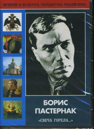 Борис Пастернак "Свеча горела..." (DVD) ТЕН-Видео 