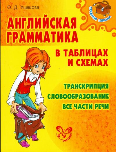 Книга: Английская грамматика в таблицах и схемах (Ушакова Ольга Дмитриевна) ; Литера, 2021 