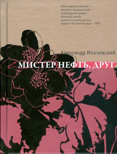 Книга: Мистер Нефть, друг (Иличевский Александр Викторович) ; Время, 2008 