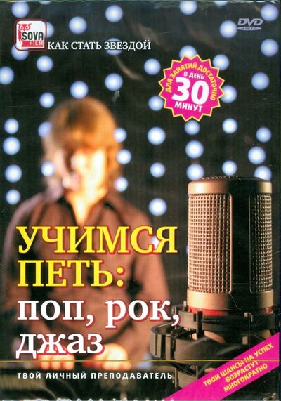 Учимся петь. Поп, рок, джаз (DVD) Сова-Фильм 