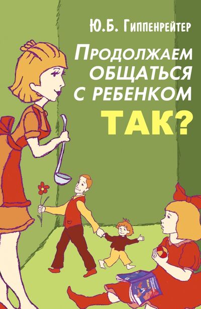 Книга: Продолжаем общаться с ребенком. Так? (Гиппенрейтер Юлия Борисовна) ; Астрель, 2024 