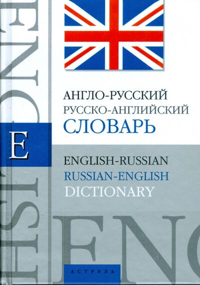 Книга: Англо-русский, русско-английский словарь; АСТ, 2012 