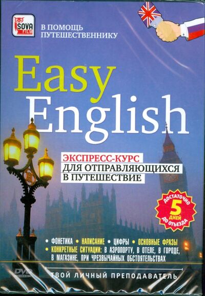 Easy English. Экспресс-курс для отправляющихся в путешествие (DVD) Сова-Фильм 