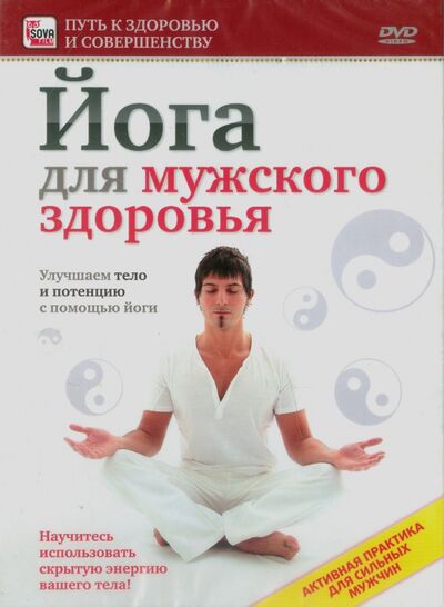 Йога для мужского здоровья. Улучшаем тело и потенцию с помощью йоги (DVD) Сова-Фильм 