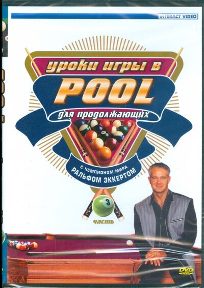 Уроки игры в Pool для продолжающих. Часть 3 (DVD) ТЕН-Видео 